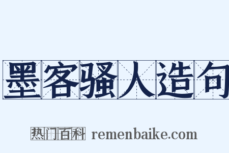 墨客骚人造句是什么意思的图片